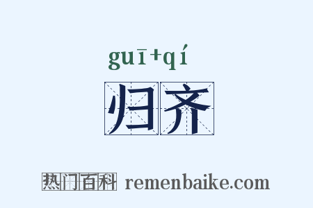 归齐是什么意思的图片